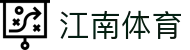 江南体育 - 提供最新体育新闻及赛事信息